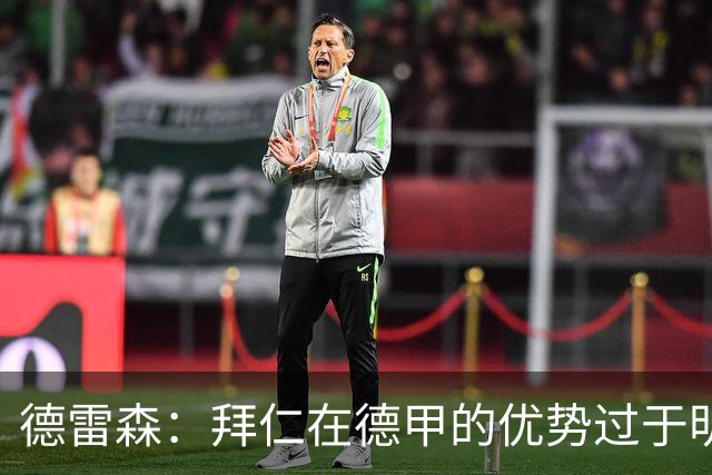 德雷森：拜仁在德甲的优势过于明显，需要更多竞争