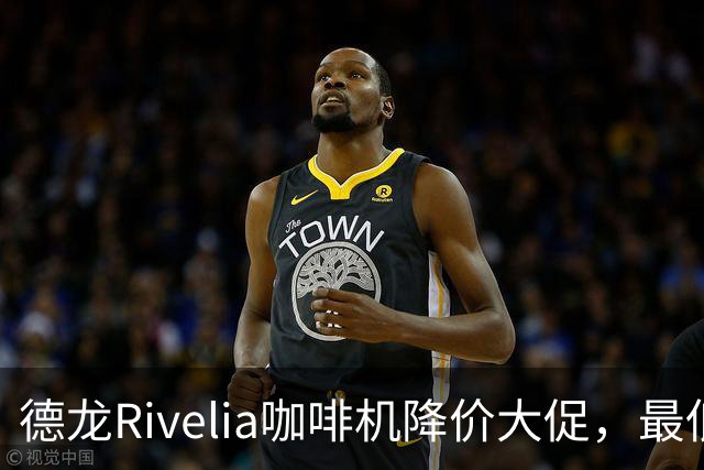 德龙Rivelia咖啡机降价大促，最低仅需999.95美元