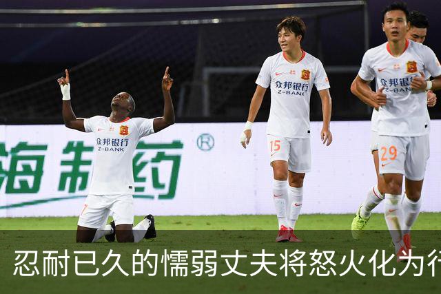 忍耐已久的懦弱丈夫将怒火化为行动