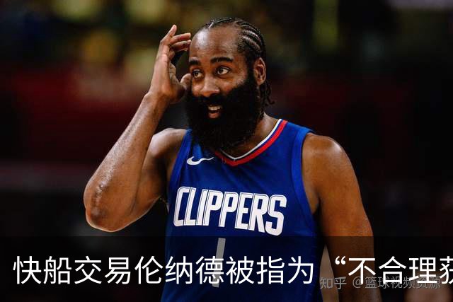 快船交易伦纳德被指为“不合理获取