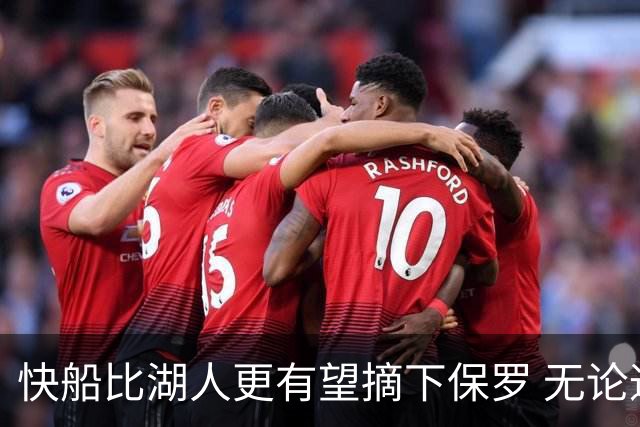 快船比湖人更有望摘下保罗 无论通过任何方式