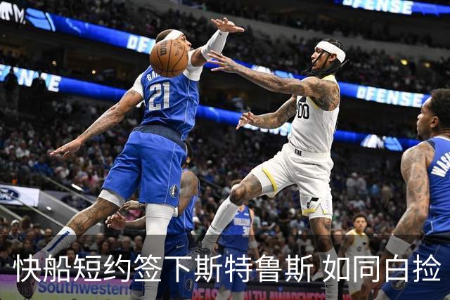 快船短约签下斯特鲁斯 如同白捡