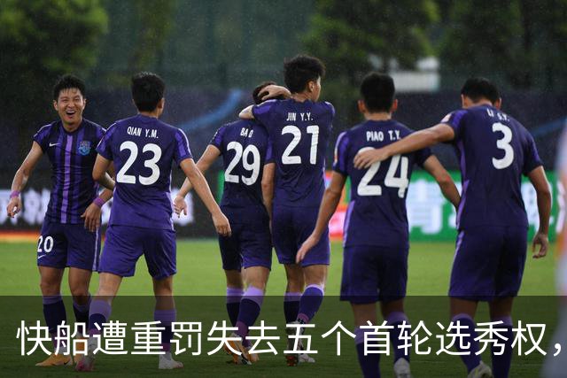 快船遭重罚失去五个首轮选秀权，伦纳德代言合同引争议
