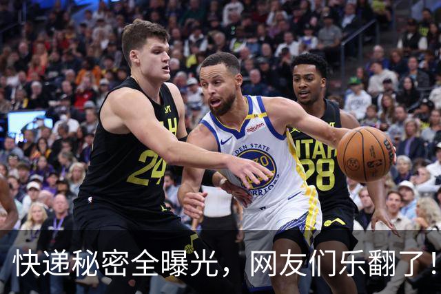 快递秘密全曝光，网友们乐翻了！