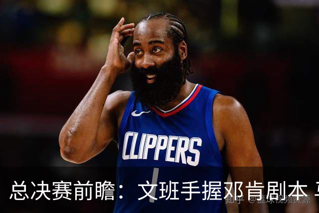 总决赛前瞻：文班手握邓肯剧本 马刺能开启新时代吗？