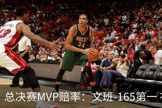 总决赛MVP赔率：文班-165第一 布伦森+195第二 唐斯第三 OG第四