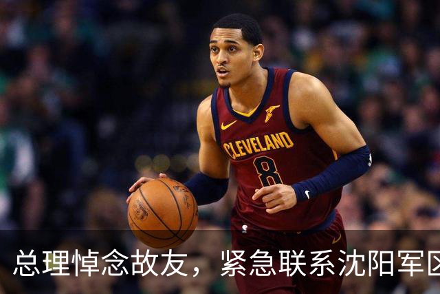 总理悼念故友，紧急联系沈阳军区