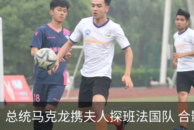 总统马克龙携夫人探班法国队 合影时特地将姆巴佩拉到身前