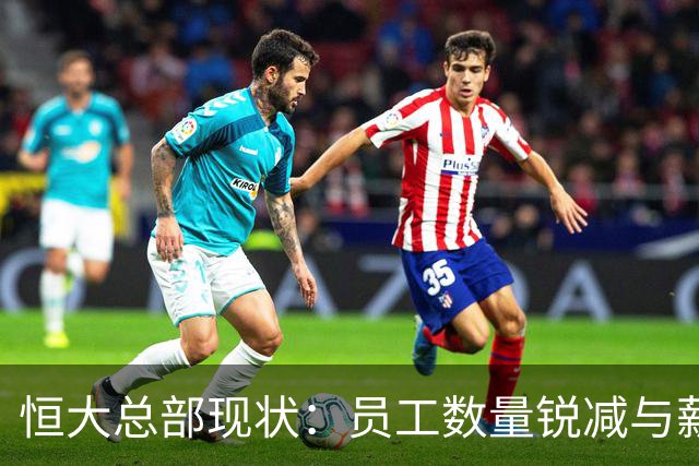 恒大总部现状：员工数量锐减与薪资发放难题