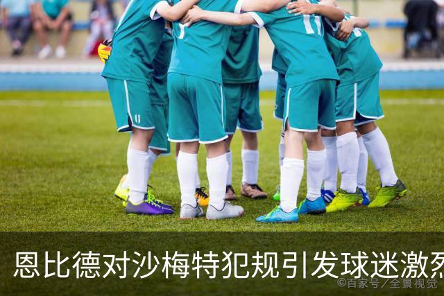 恩比德对沙梅特犯规引发球迷激烈反响