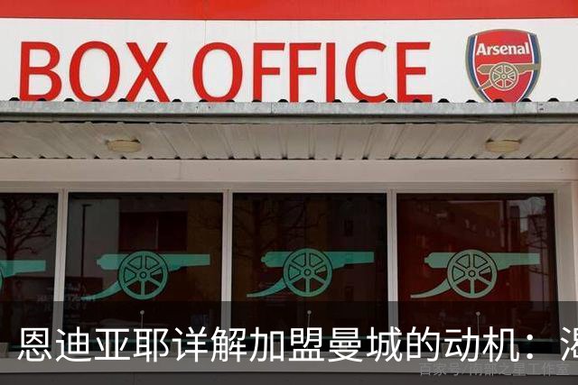 恩迪亚耶详解加盟曼城的动机：渴望欧冠舞台