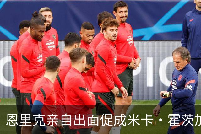 恩里克亲自出面促成米卡·霍茨加盟巴黎