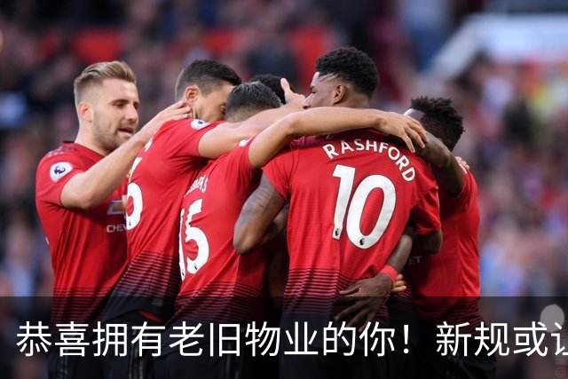 恭喜拥有老旧物业的你！新规或让房产更具价值
