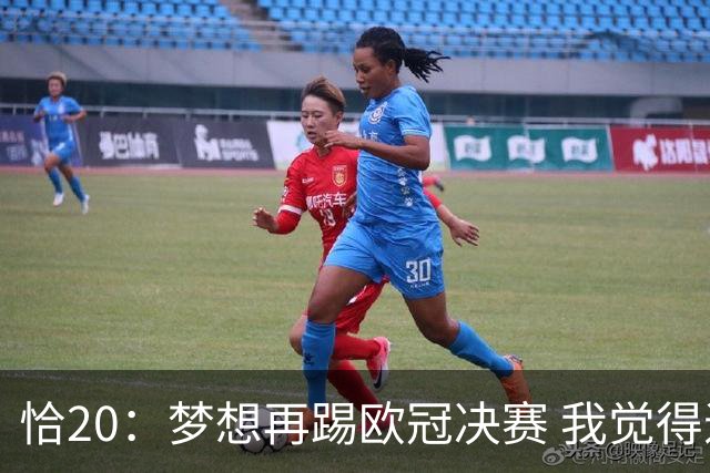 恰20：梦想再踢欧冠决赛 我觉得退役后我能当土耳其足协主席