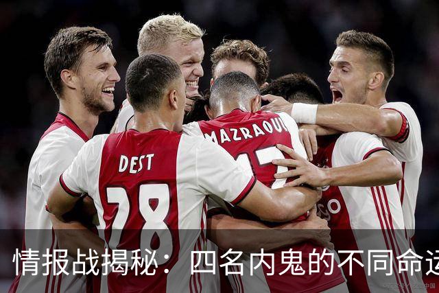 情报战揭秘：四名内鬼的不同命运