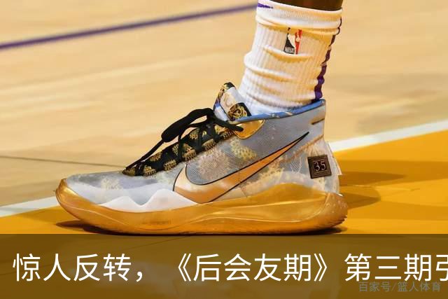 惊人反转，《后会友期》第三期引发热议