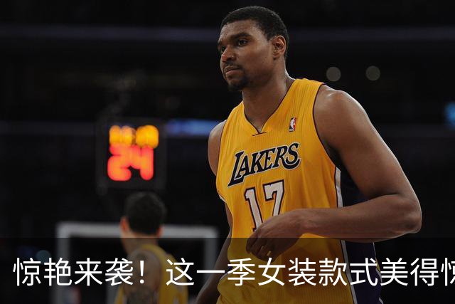 惊艳来袭！这一季女装款式美得惊人