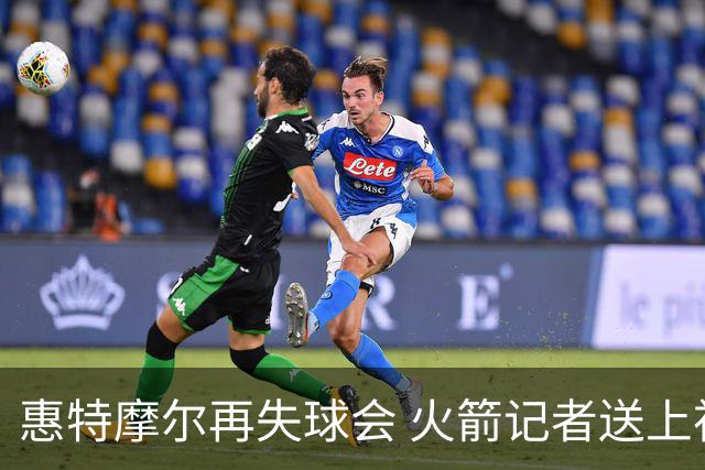 惠特摩尔再失球会 火箭记者送上祝愿