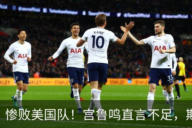 惨败美国队！宫鲁鸣直言不足，期待张子宇提升
