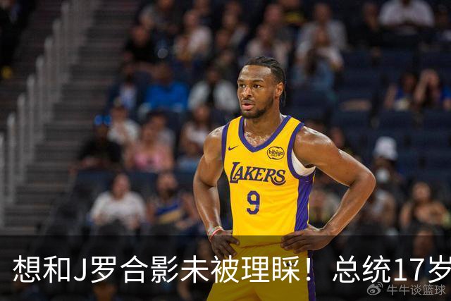 想和J罗合影未被理睬！总统17岁女儿回应：所有人要团结支持球队