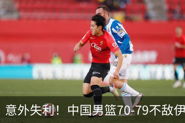意外失利！中国男篮70-79不敌伊朗创亚运会历史新低