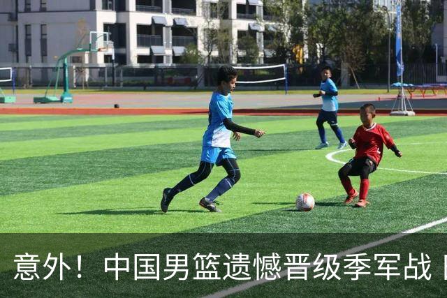 意外！中国男篮遗憾晋级季军战 日本与韩国争冠