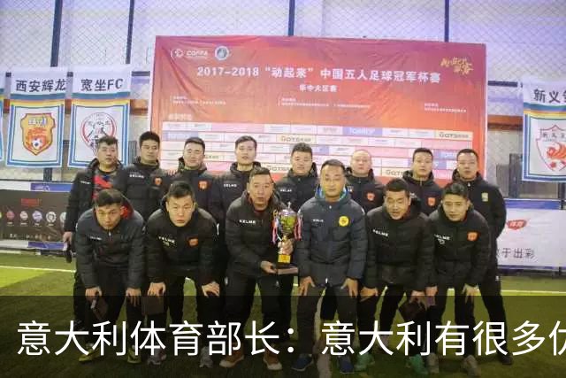 意大利体育部长：意大利有很多优秀的教练，去国外找教练有些滑稽