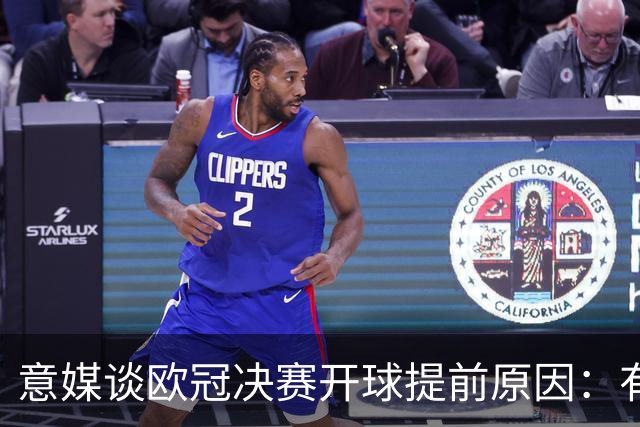 意媒谈欧冠决赛开球提前原因：有助于球迷疏散+亚洲市场转播