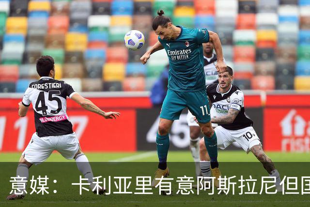 意媒：卡利亚里有意阿斯拉尼但国米只想永久出售，导致谈判停滞