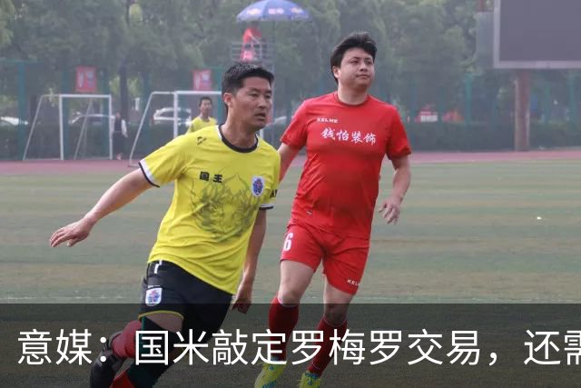 意媒：国米敲定罗梅罗交易，还需出售一名后防线球员