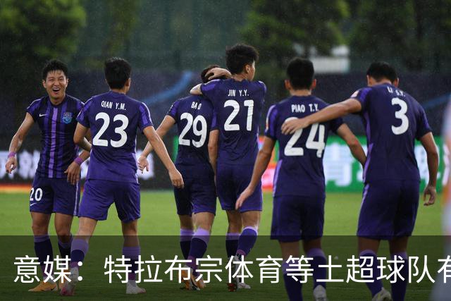 意媒：特拉布宗体育等土超球队有意热格罗瓦，尤文愿意出售球员
