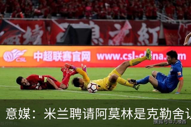 意媒：米兰聘请阿莫林是克勒舍认可的选择，结果他自己却不来了