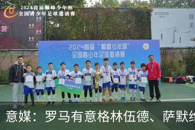 意媒：罗马有意格林伍德、萨默维尔，追逐后者面临巴黎曼联竞争