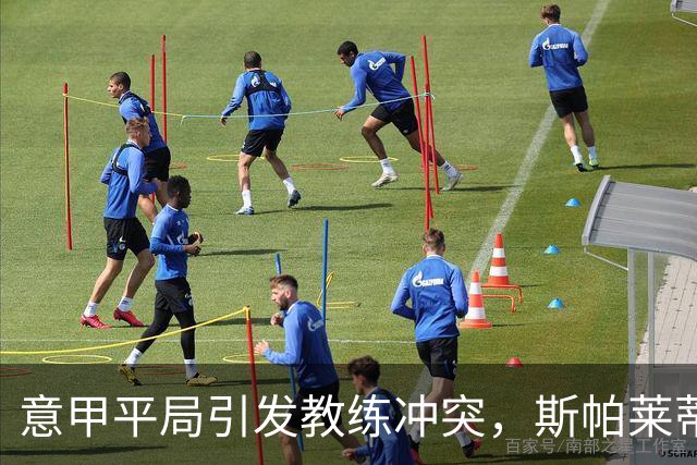 意甲平局引发教练冲突，斯帕莱蒂批评对手耍耗时间