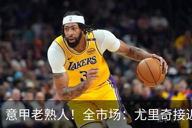 意甲老熟人！全市场：尤里奇接近成为蒙扎主帅，球队已升级意甲