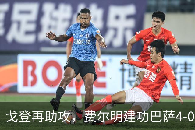 戈登再助攻，费尔明建功巴萨4-0获大胜