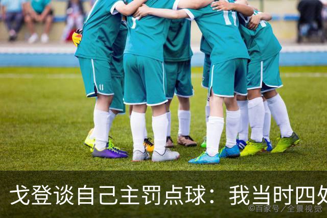 戈登谈自己主罚点球：我当时四处找凯恩 他没在场上我特别兴奋