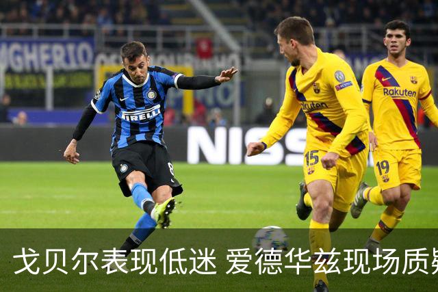 戈贝尔表现低迷 爱德华兹现场质疑