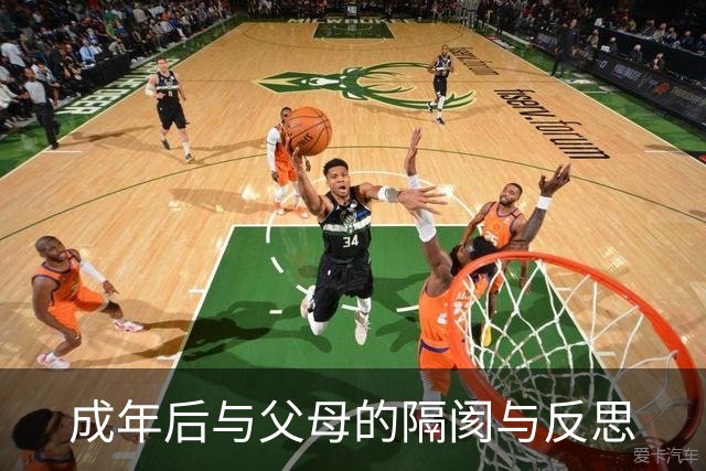 成年后与父母的隔阂与反思