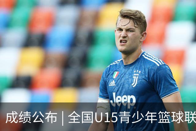 成绩公布 | 全国U15青少年篮球联赛女子组区域赛已全部结束