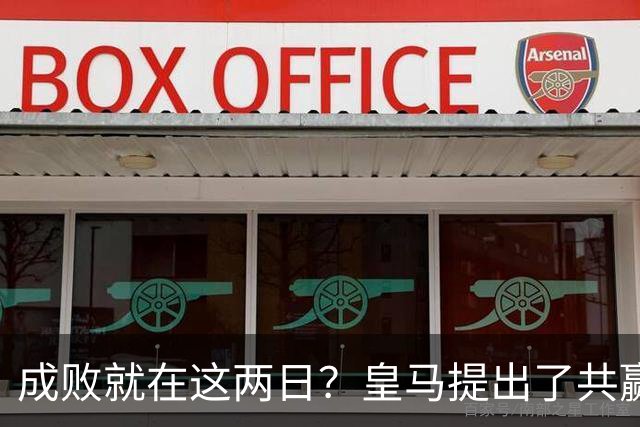 成败就在这两日？皇马提出了共赢方案，维尼修斯和阿森纳会接受么
