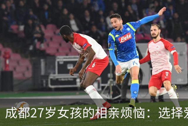 成都27岁女孩的相亲烦恼：选择爱情还是财富？