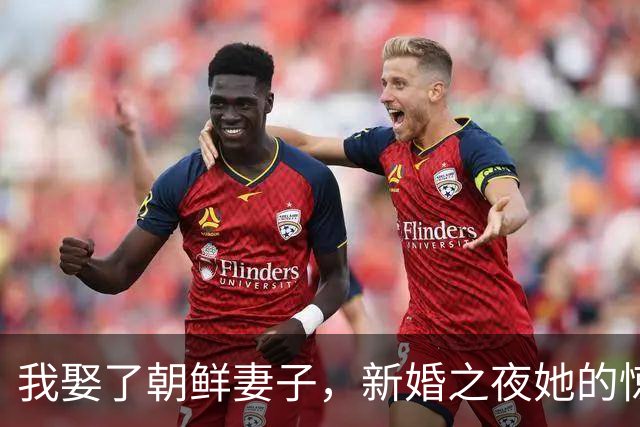 我娶了朝鲜妻子，新婚之夜她的惊人要求