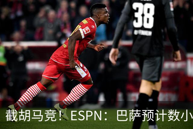截胡马竞！ESPN：巴萨预计数小时内和B席达协议，仅剩细节待敲定