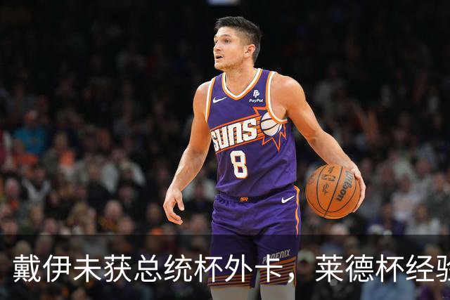 戴伊未获总统杯外卡，莱德杯经验成焦点