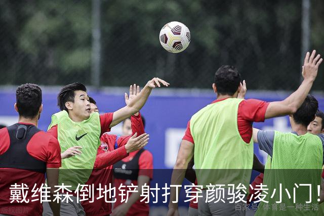 戴维森倒地铲射打穿颜骏凌小门！西海岸2-0海港！阿齐兹助攻双响