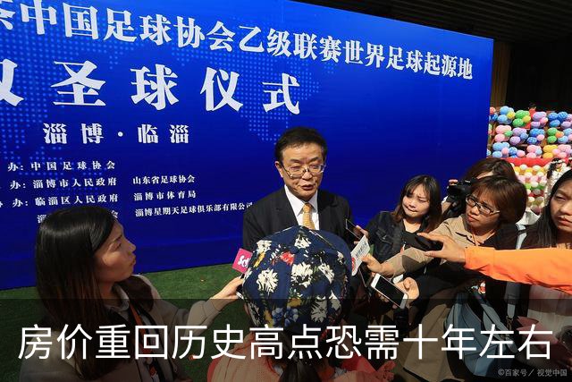 房价重回历史高点恐需十年左右