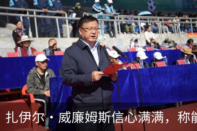 扎伊尔·威廉姆斯信心满满，称能争取湖人首发位置
