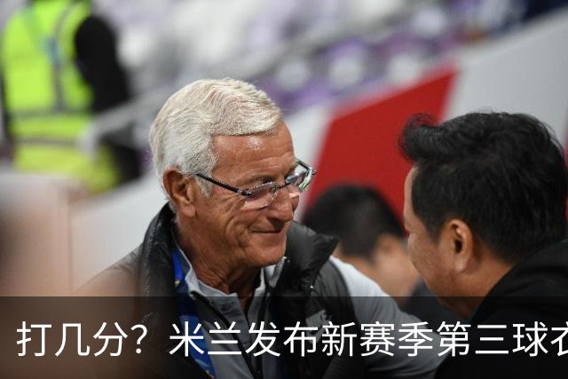 打几分？米兰发布新赛季第三球衣：经典红黑配色，气质沉稳冷峻
