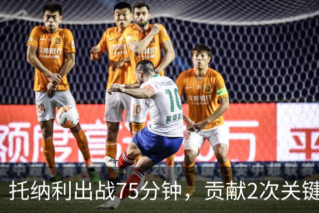 托纳利出战75分钟，贡献2次关键传球